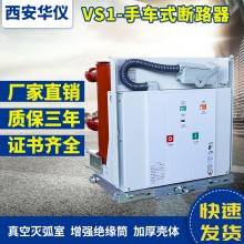 華儀廠家直銷10KV戶內(nèi)高壓真空斷路器ZN63(VS1) 手車式28開關柜用