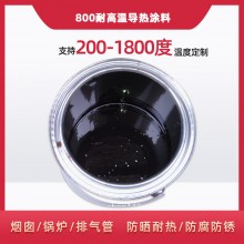 800度耐高溫陶瓷涂料，遠(yuǎn)紅外輻射涂料