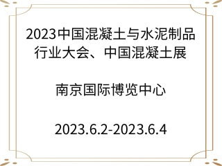 2023中國混凝土與水泥制品行業(yè)大會、中國混凝土展