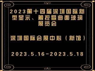 2023第十四屆深圳國(guó)際新型顯示、觸控暨曲面玻璃展覽會(huì)