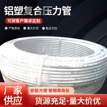 廠(chǎng)家供應(yīng) 1620鋁塑復(fù)合壓力管 國(guó)標(biāo)交聯(lián)鋁塑冷水管